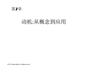 第七章__动机_从概念到应用(《组织行为学》课件.ppt