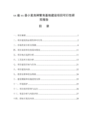 xx省xx县小麦良种繁育基地建设项目可行性研究报告.doc