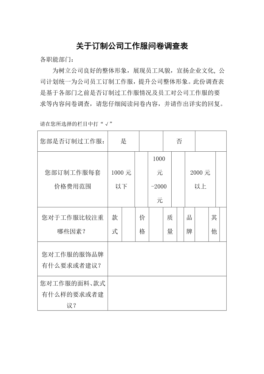 关于订制工作服调查问卷表.doc_第1页