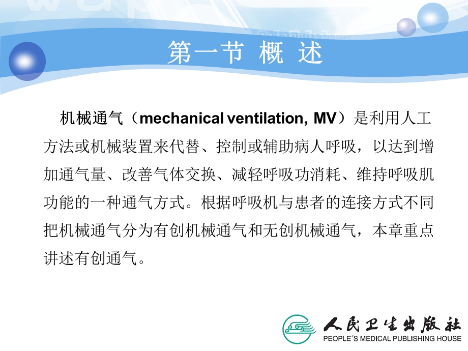 急危重症护理学--机械通气课件.ppt_第3页