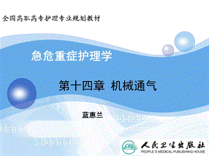 急危重症护理学--机械通气课件.ppt