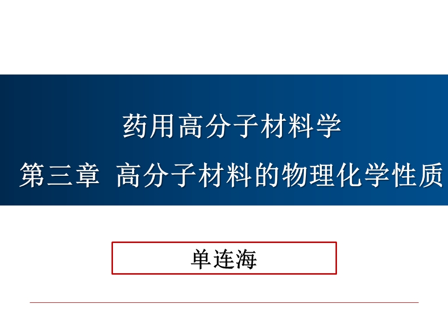 第三章高分子材料的物理化学性质课件.ppt_第1页