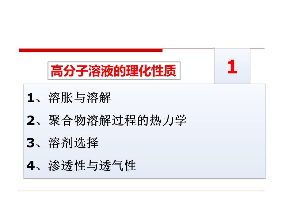 第三章高分子材料的物理化学性质课件.ppt_第3页