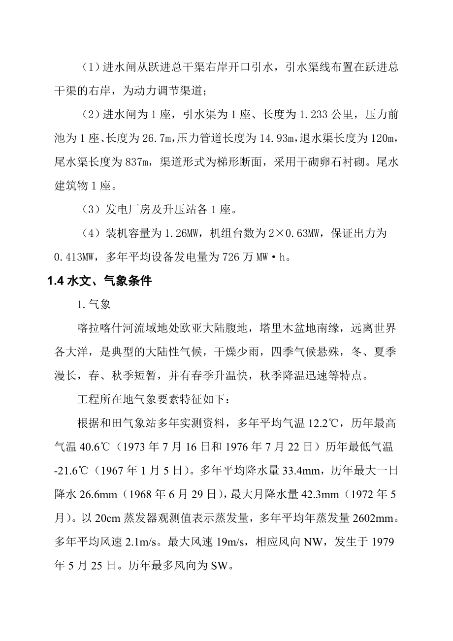 墨玉县总闸口电站工程监理工作报告（终定）.doc_第2页