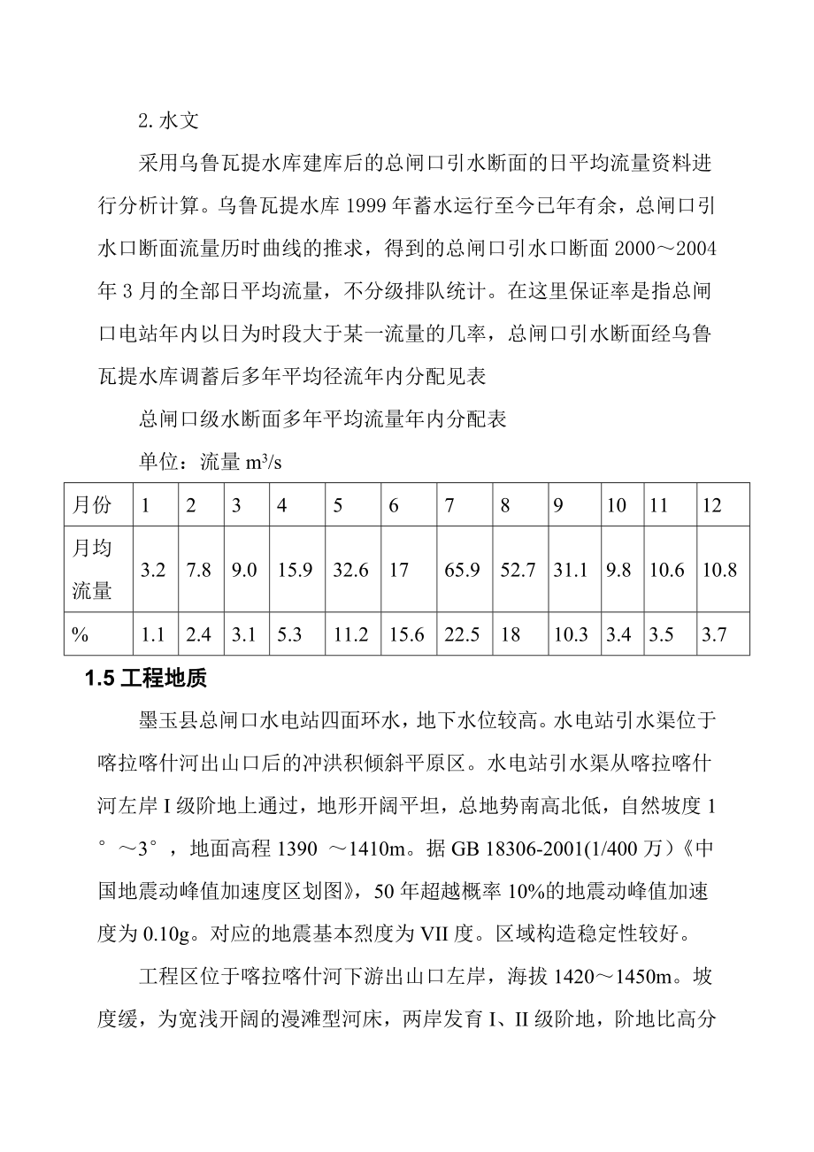 墨玉县总闸口电站工程监理工作报告（终定）.doc_第3页