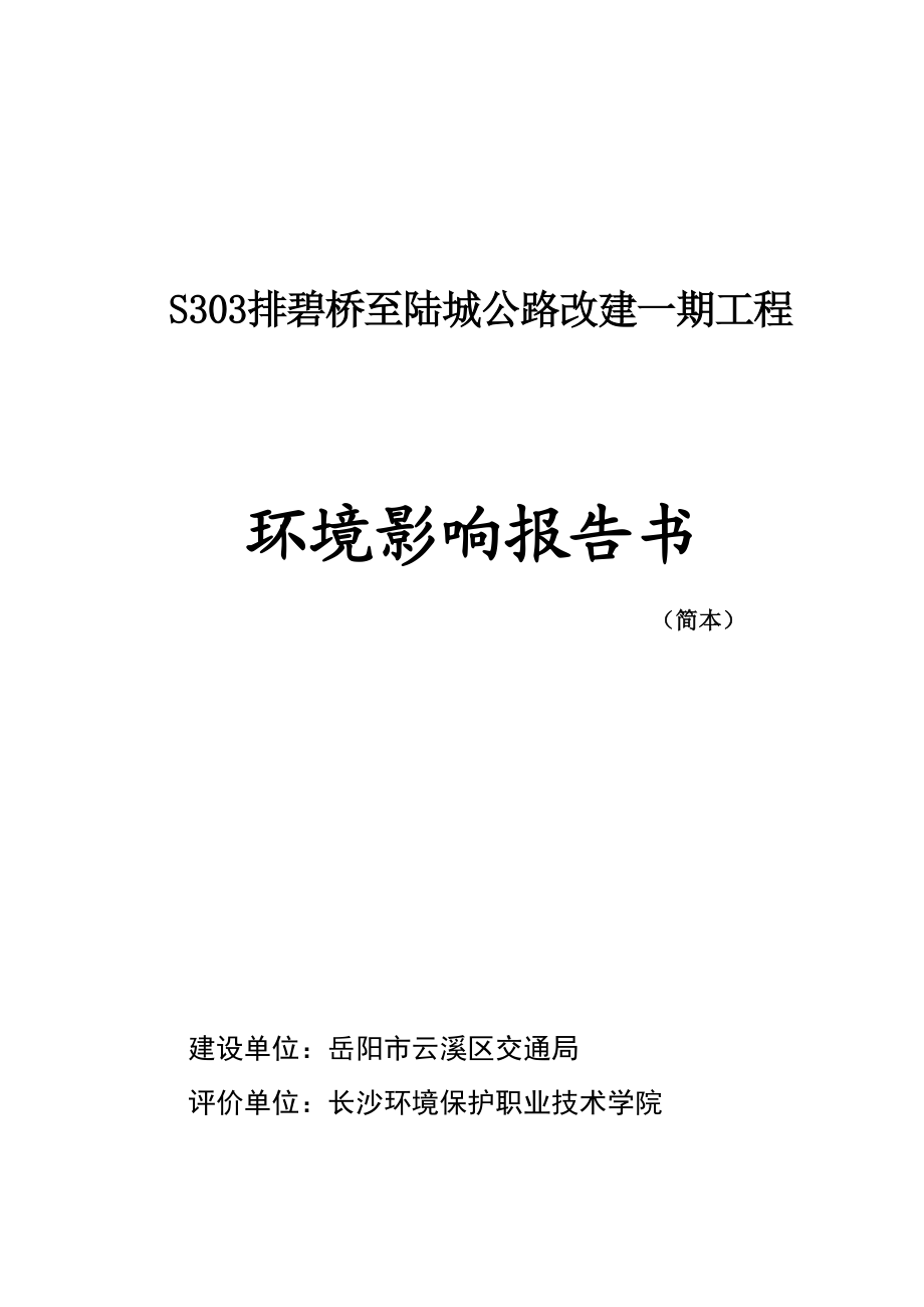 S303排碧桥至陆城公路改建一期工程环境影响报告书.doc_第1页