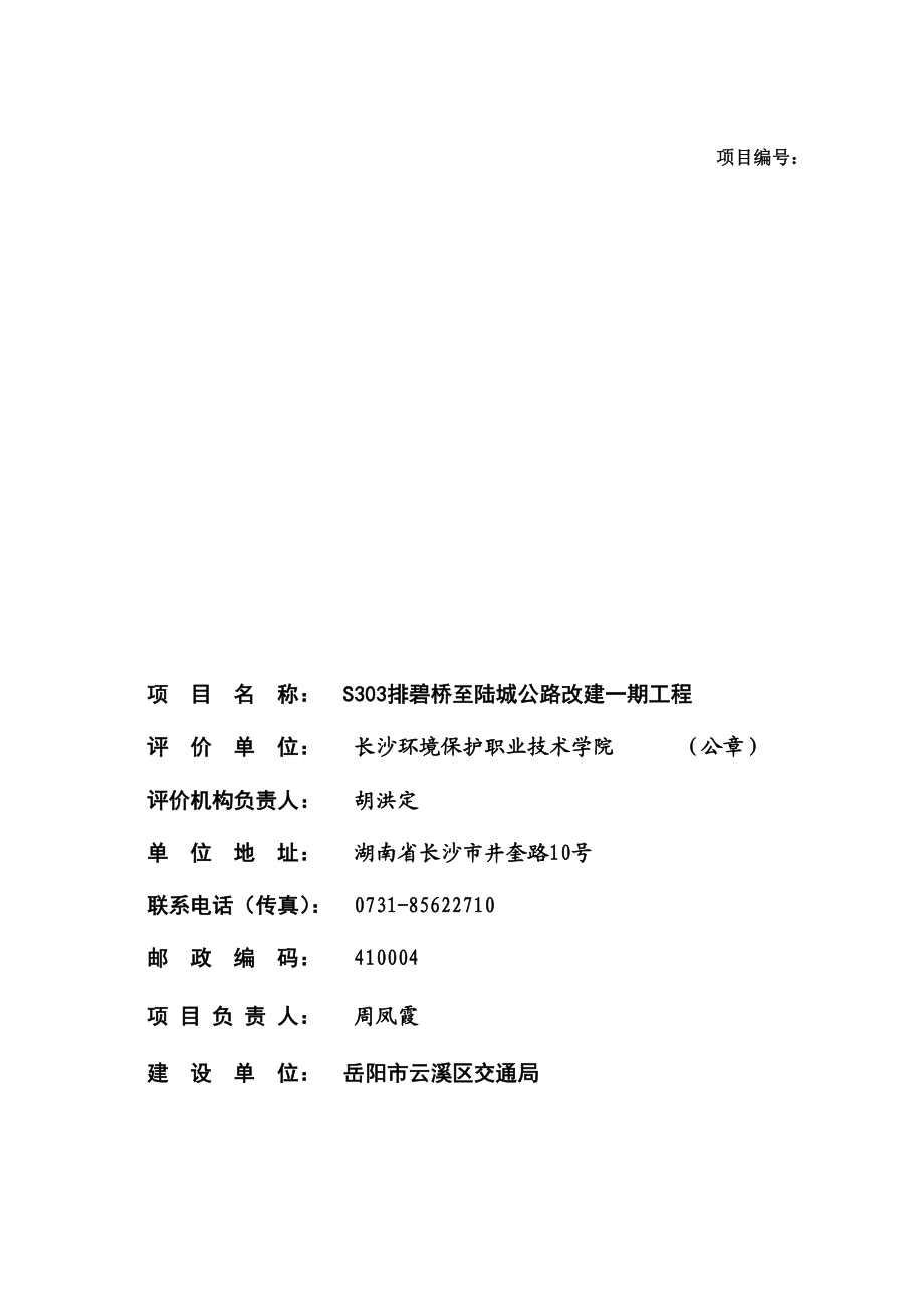 S303排碧桥至陆城公路改建一期工程环境影响报告书.doc_第2页