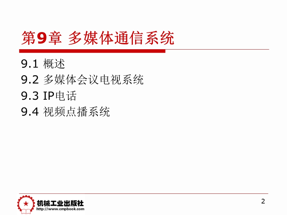 现代通信技术概论 第2版 教学ppt课件第9章多媒体通信系统.ppt_第2页