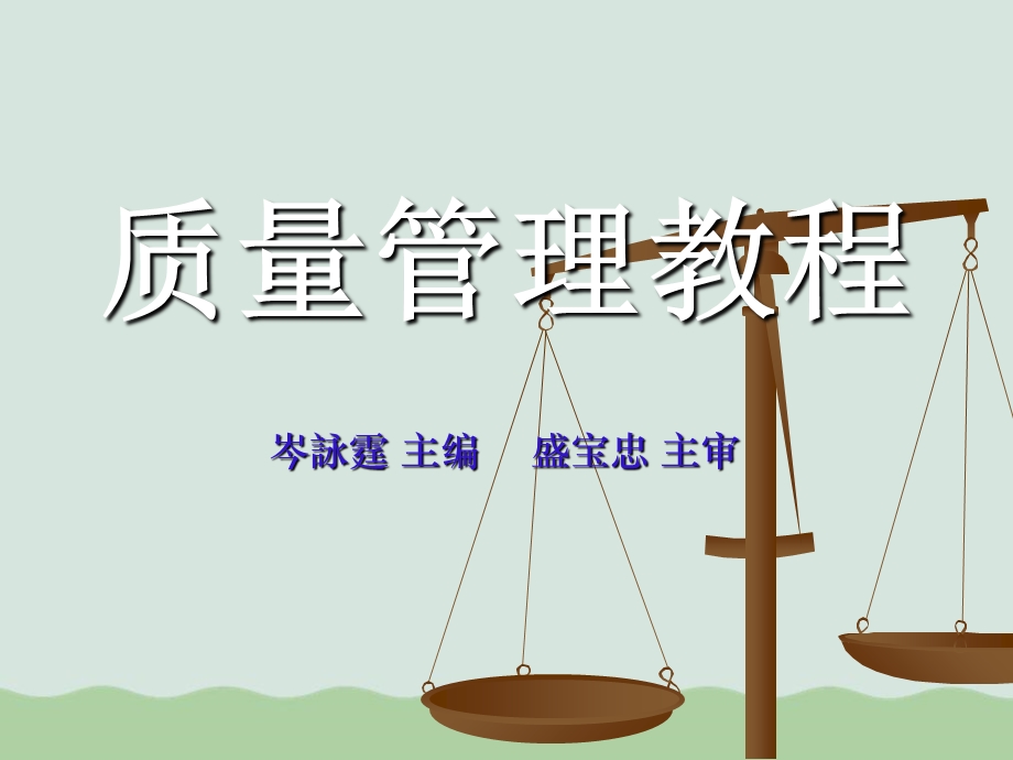 质量管理教程质量改进课件.ppt_第1页