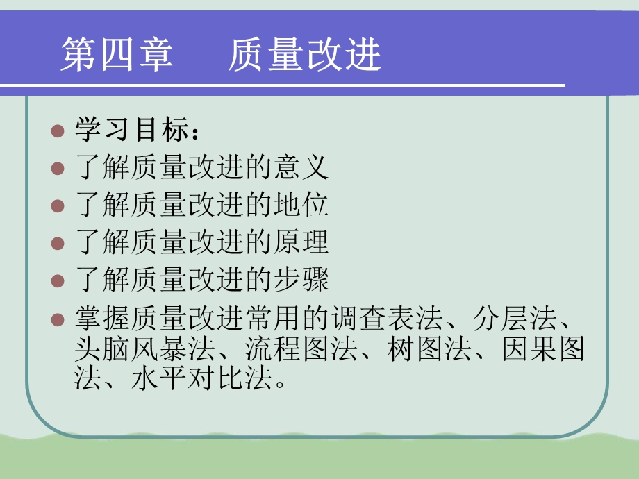 质量管理教程质量改进课件.ppt_第3页