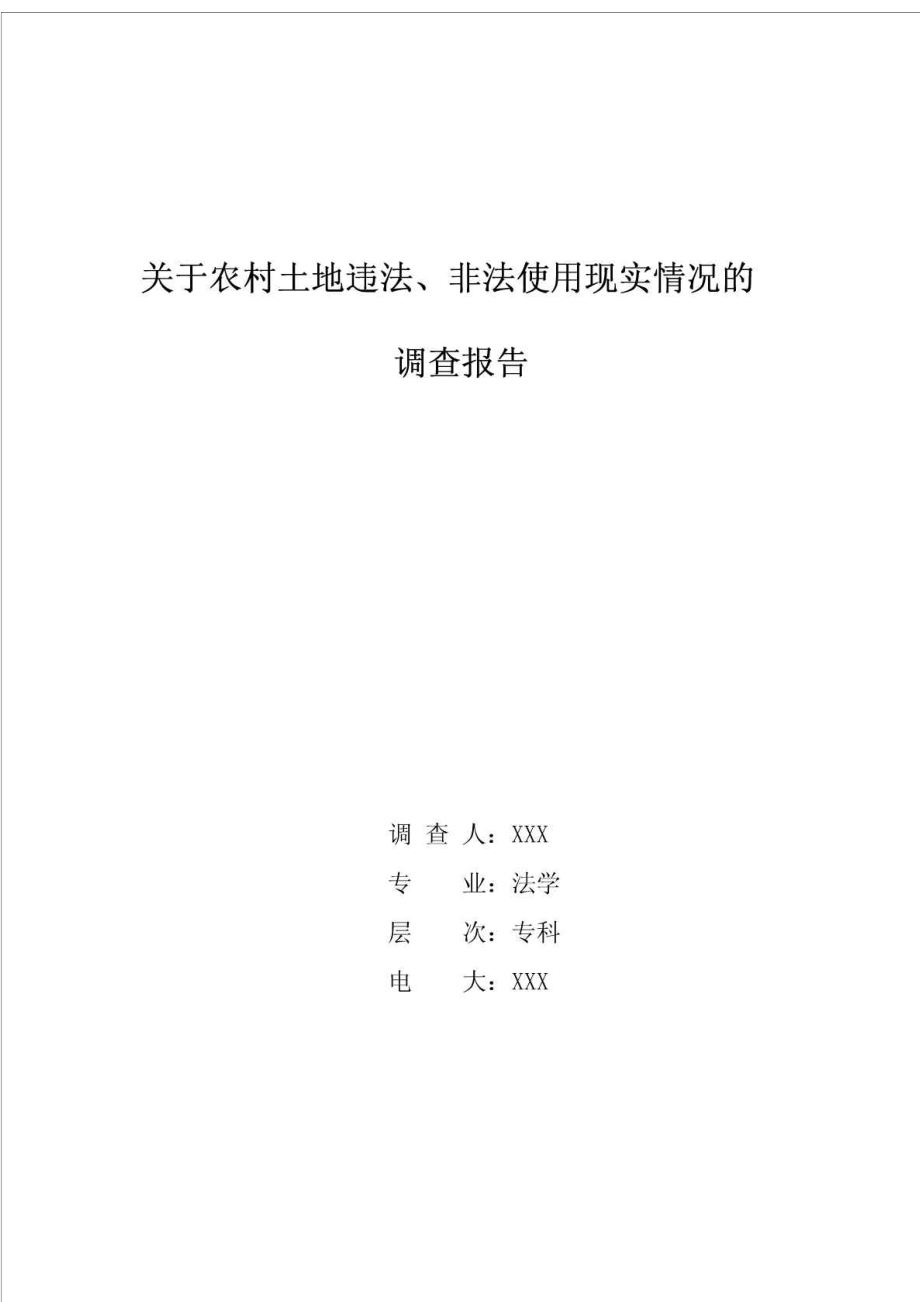 电 大 法 学 社 会 实 践 调 查 报 告 范 文.doc_第1页