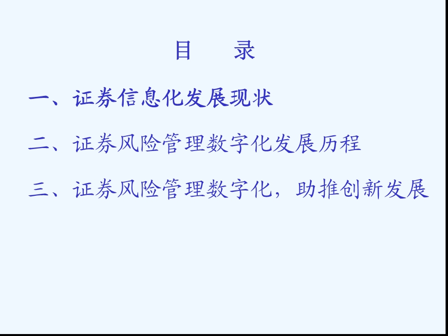 证券风险管理数字化发展历程课件.ppt_第2页