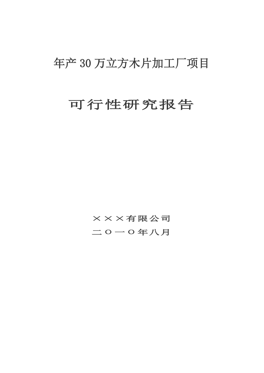 30万立方米木片加工厂可行性分析报告.doc_第1页