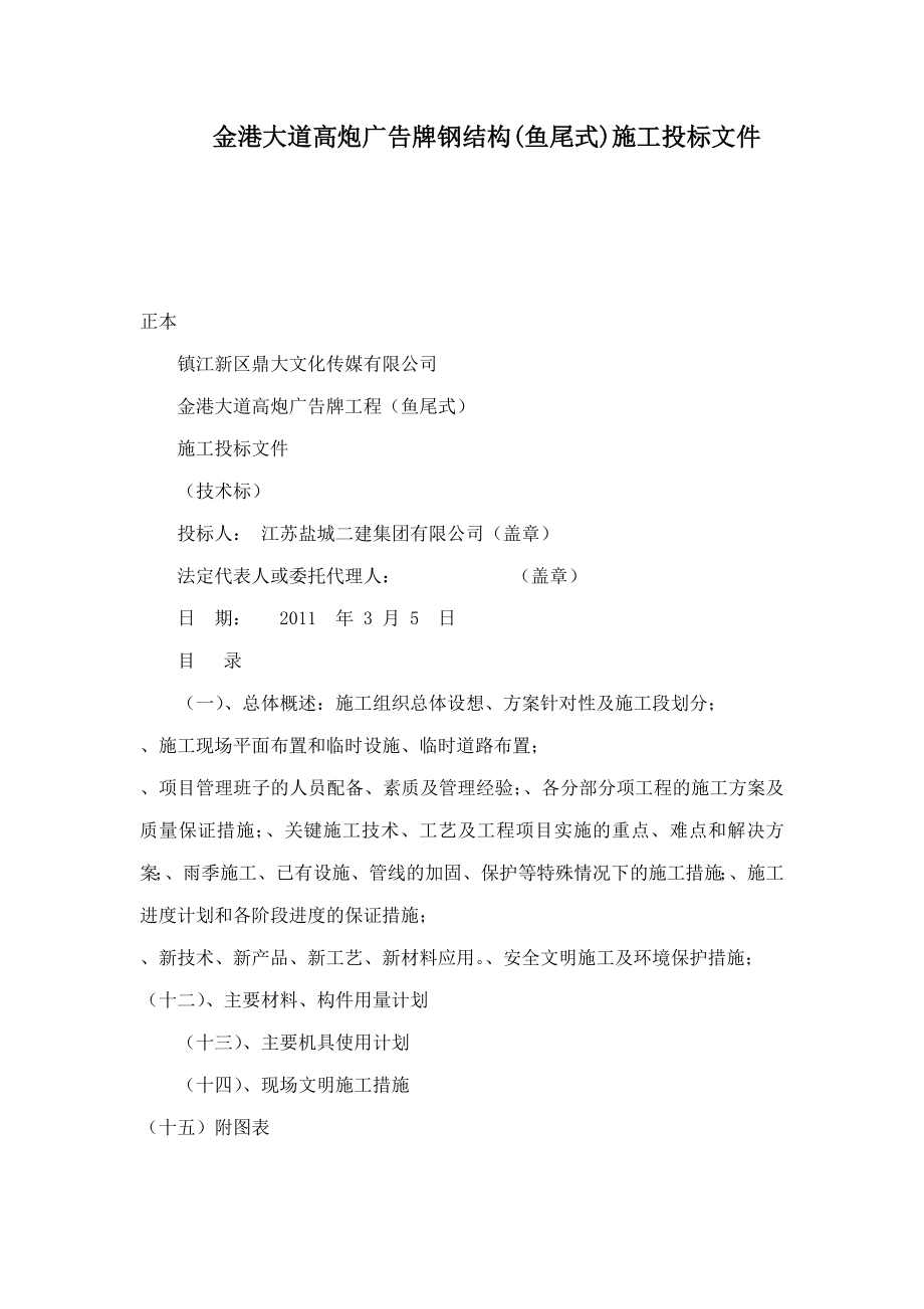 金港大道高炮广告牌钢结构(鱼尾式)施工投标文件（可编辑）.doc_第1页