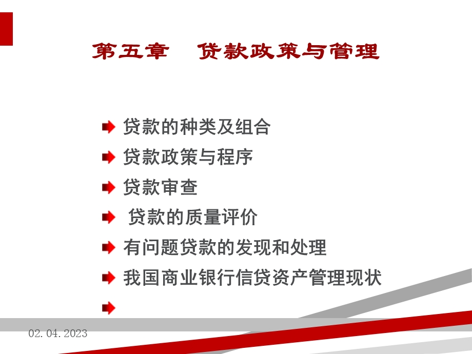 银行贷款政策与管理课件.ppt_第1页