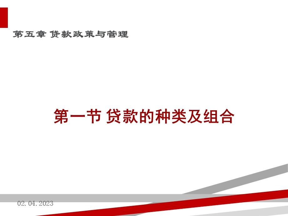 银行贷款政策与管理课件.ppt_第2页