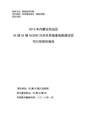 3000只肉羊养殖基地新建项目的可行性研究报告.doc