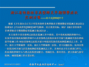 浙江省传染性非典型肺炎早期预警症状ppt课件.ppt