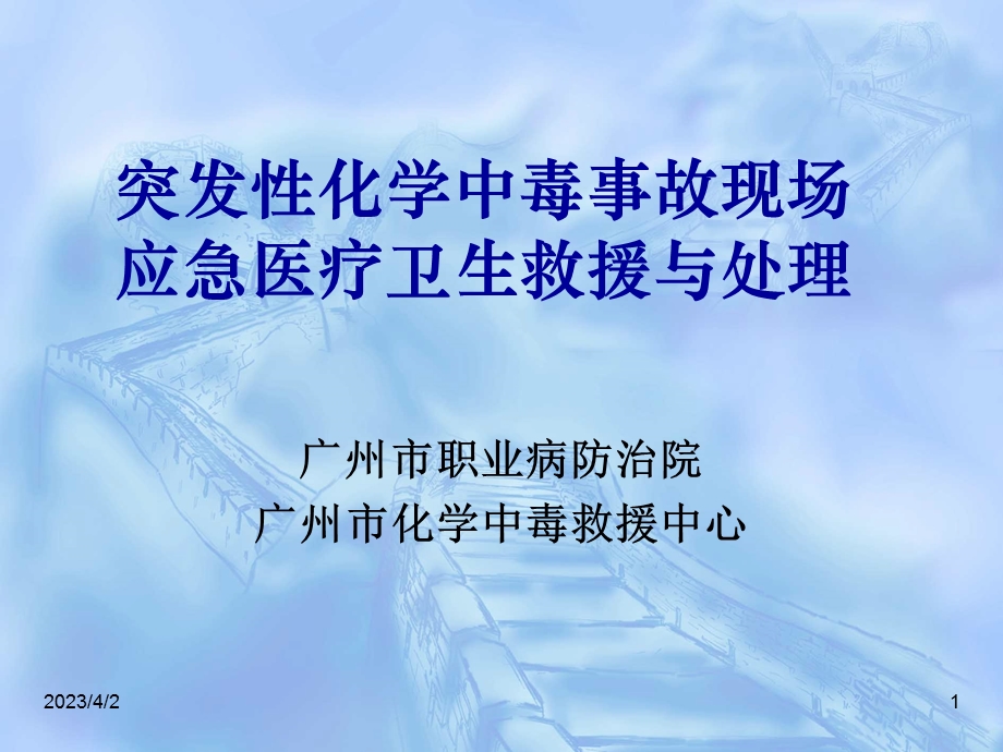 突发性化学中毒事故现场应急医疗卫生救援与处理课件.ppt_第1页