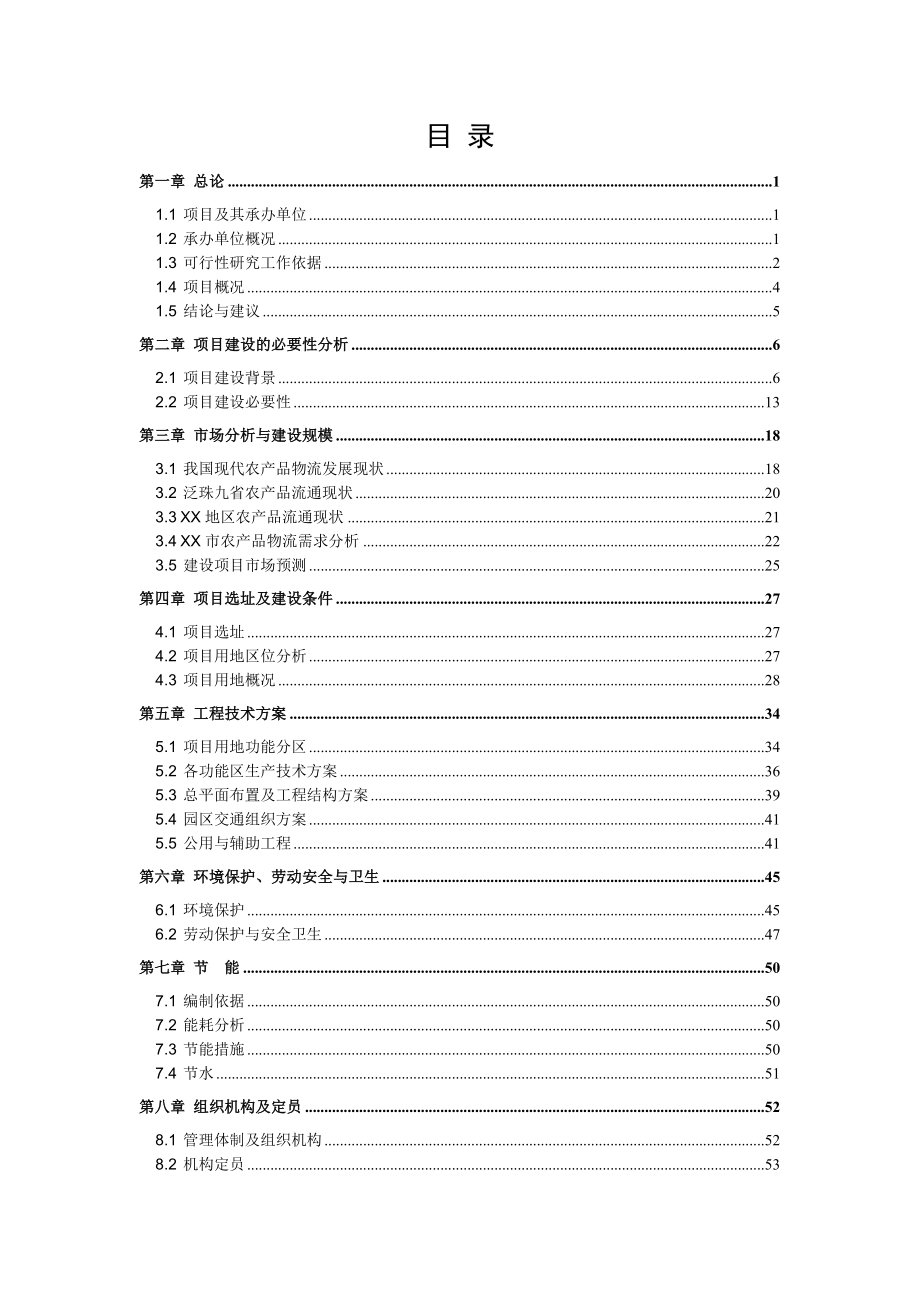 XX国际农产品物流园项目可行性研究报告.doc_第2页