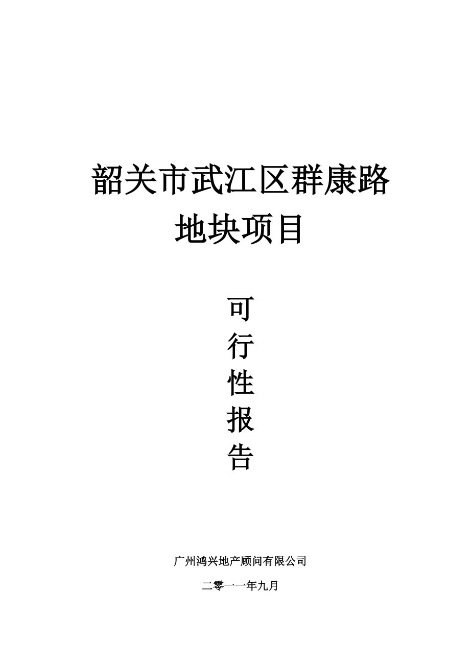 韶关市武江区群康路地块可行性报告83p.doc_第1页