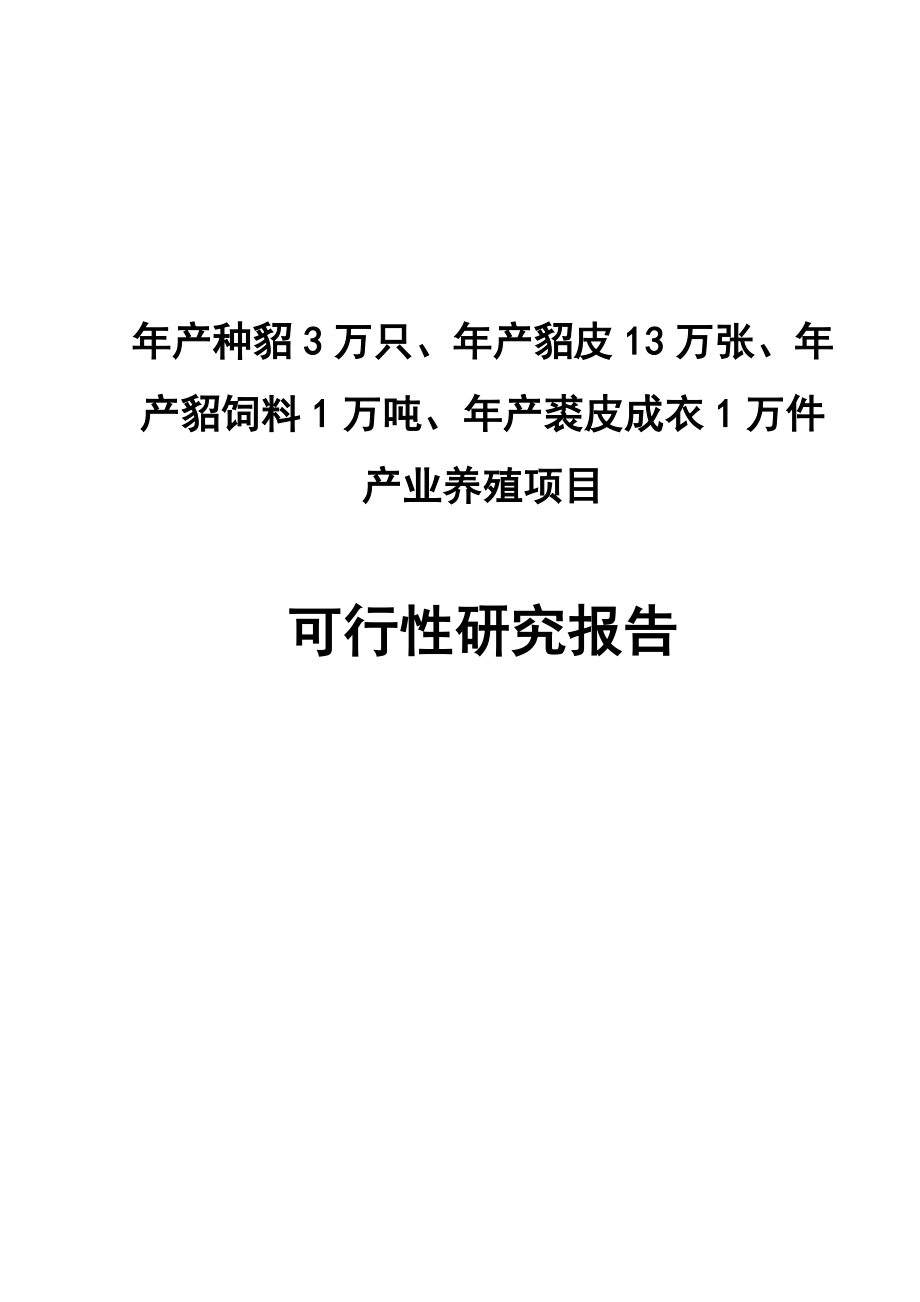 产种貂3万只、貂皮13万张、裘皮成衣1万件、貂饲料1万吨养殖加工产业化项目可行性研究报告44135.doc_第1页