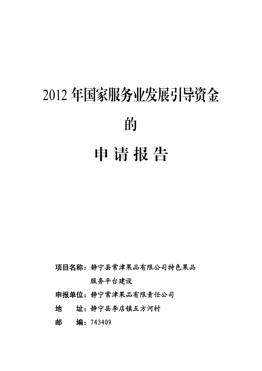 李店镇 常津果品有限责任公司特色果品服务平台建设资金申请报告.doc_第1页