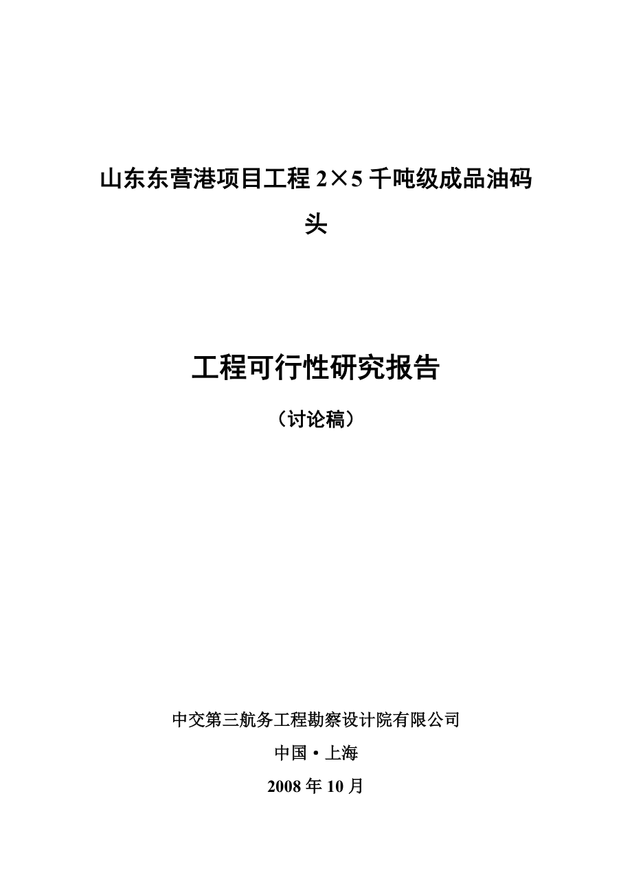 东营港5千吨级码头工程工可行性研究报告(优秀可研报告）.doc_第1页