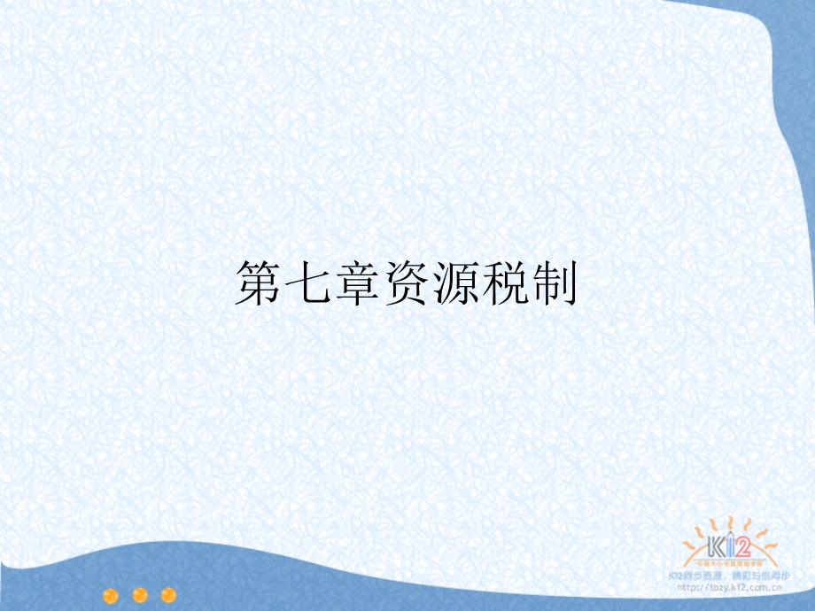 第七章资源税课件.ppt_第1页