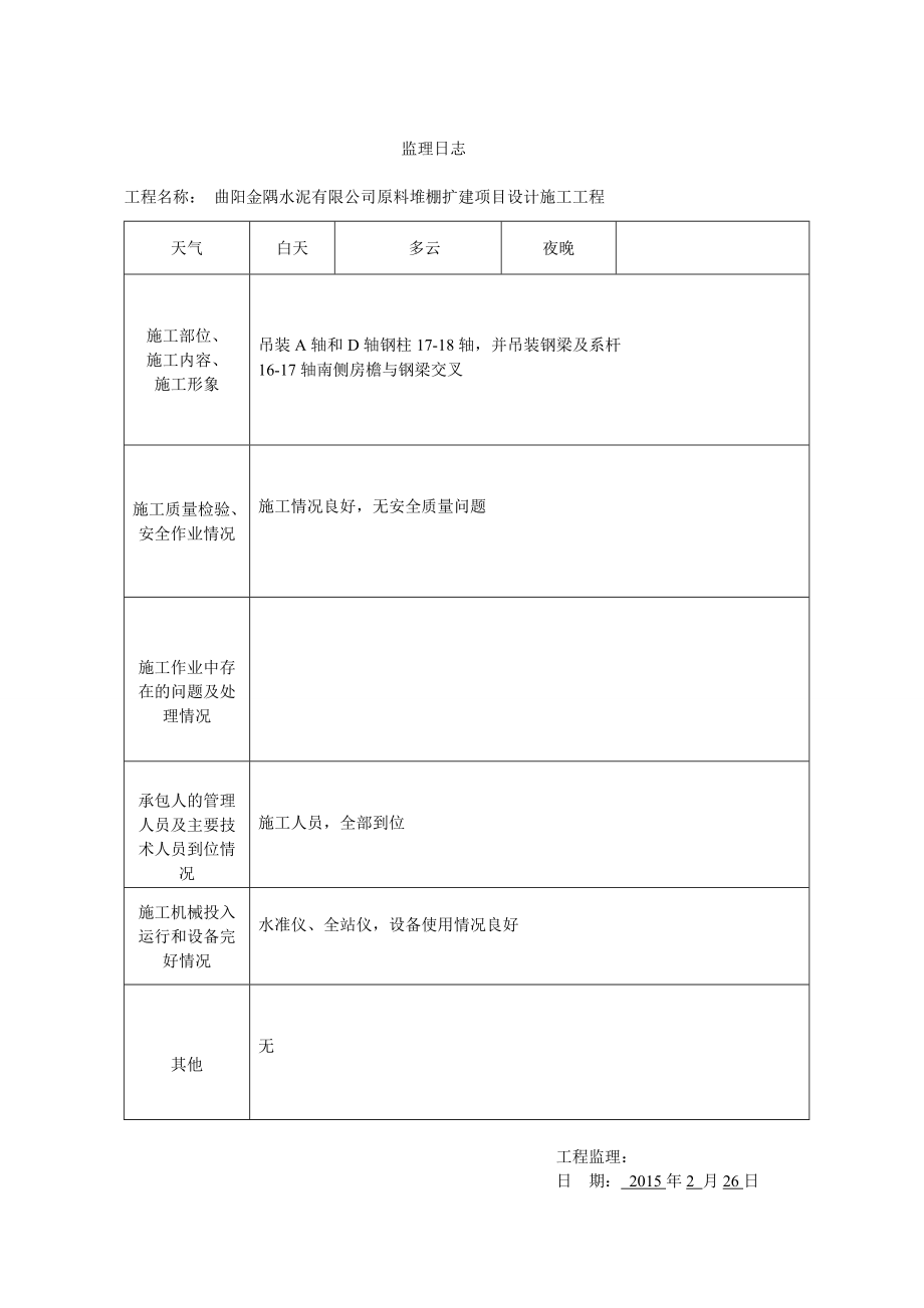 曲阳金隅水泥有限公司原料堆棚扩建项目设计施工工程监理日志.doc_第3页