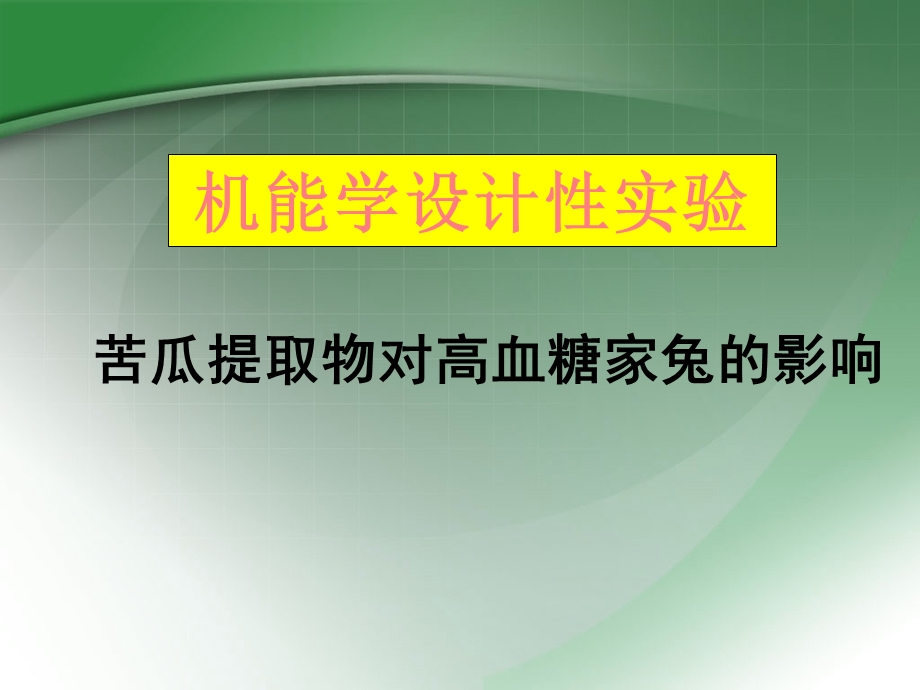 机能学设计性实验苦瓜提取物对高血糖家兔的影响 课件.ppt_第1页