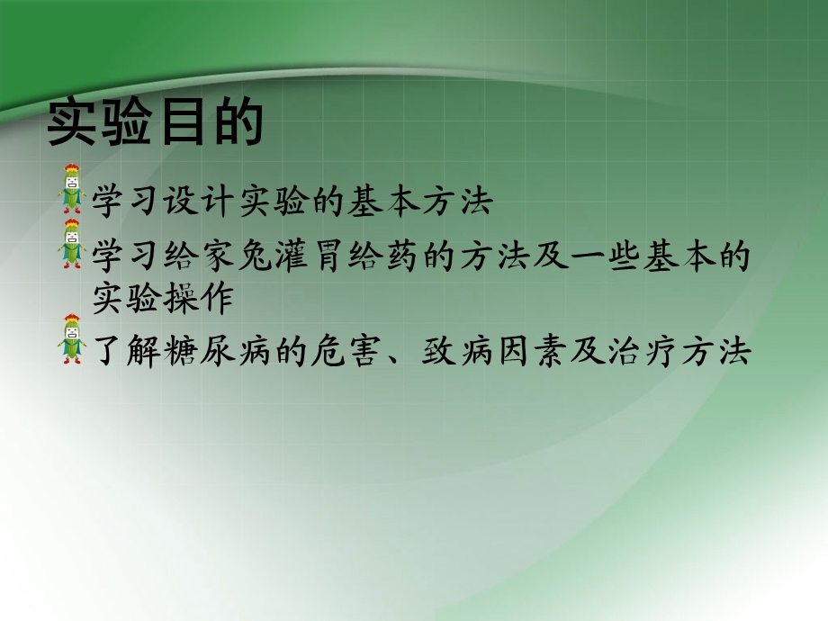 机能学设计性实验苦瓜提取物对高血糖家兔的影响 课件.ppt_第2页