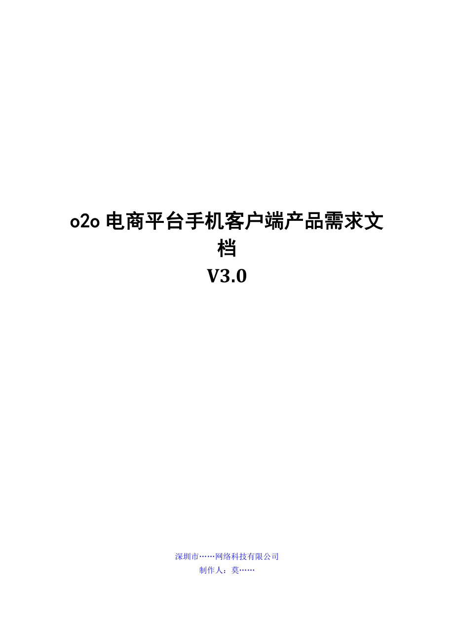 O2O电商需求文档.doc_第1页