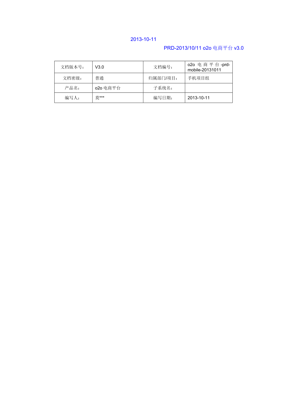 O2O电商需求文档.doc_第2页