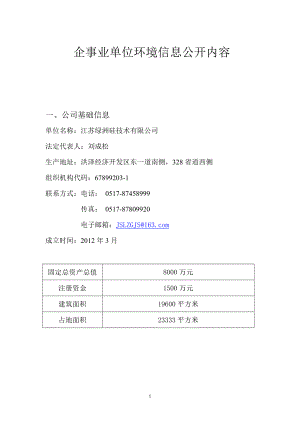 环境影响评价全本公示简介：：[大中小]begin绿洲硅企事业单位环境信息公开内容151.doc