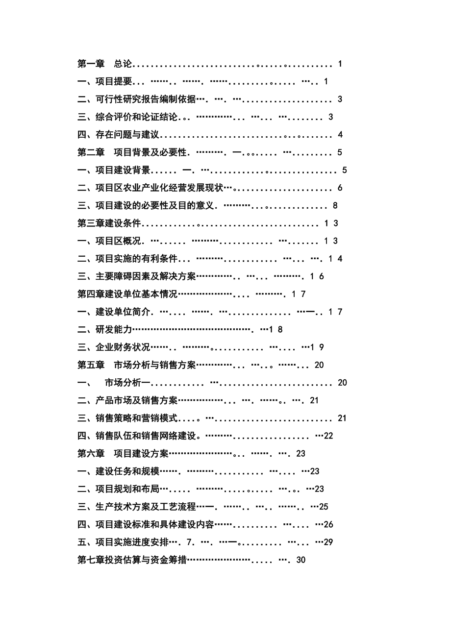 农业综合开发农业部专项安徽省某县食用菌良种生产及示范基地建设项目可行性究报告.doc_第2页