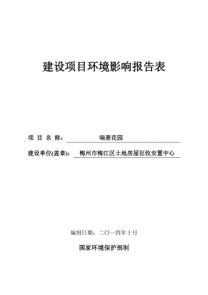 环境影响评价报告公示：瑞景花园小区梅州市梅江区土地房屋征收安置中心梅州市梅江环评报告.doc