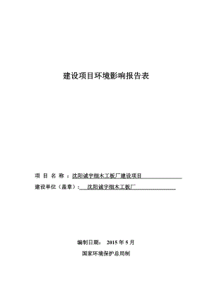 环境影响评价报告公示：诚宇细木工板厂建设[点击这里打开或下载]Copyr环评报告.doc