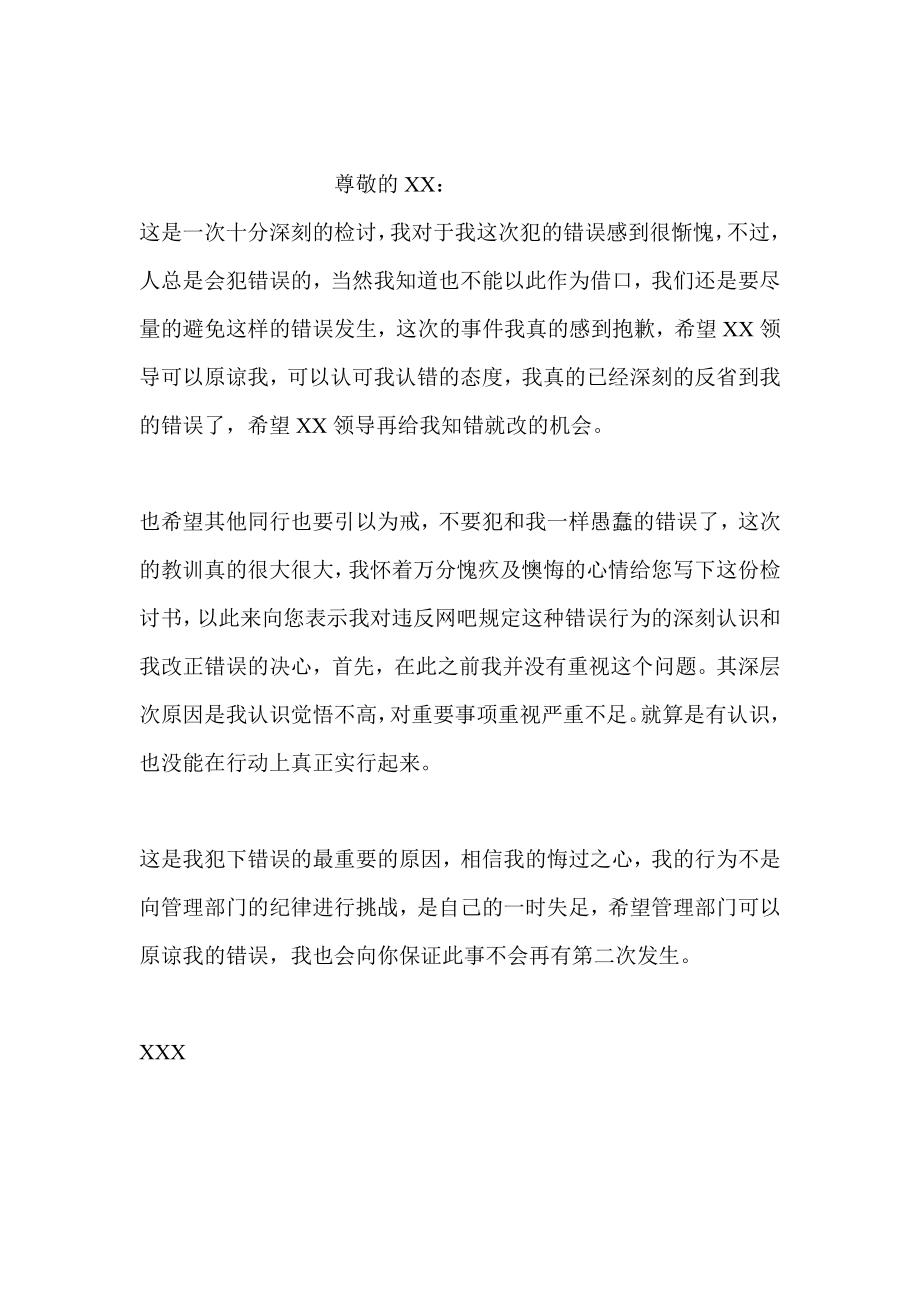 网吧违规检讨书5篇.doc_第2页