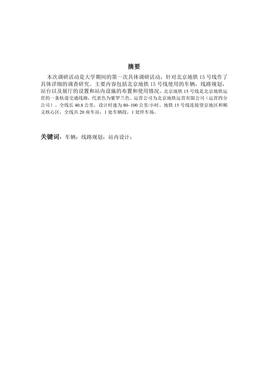 北京地铁15号线调研报告.doc_第2页