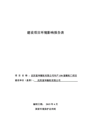 环境影响评价报告公示：富坤橱柜套橱柜门[点击这里打开或下载]Copyri环评报告.doc