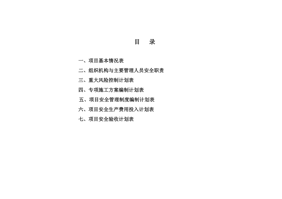 青山老工业棚户区改造二期项目安全策划书.doc_第2页