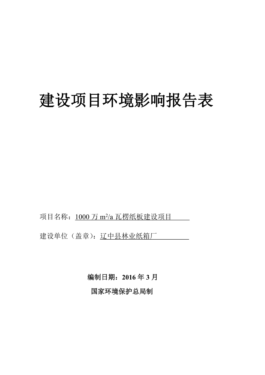 环境影响评价报告公示：辽中纸箱厂环评报告.doc_第1页