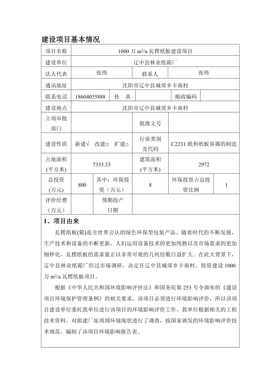 环境影响评价报告公示：辽中纸箱厂环评报告.doc_第3页