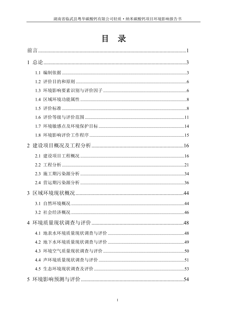 环境影响评价报告全本公示简介：湖南省临武县粤华碳酸钙有限公司轻质纳米碳酸钙项目受理项目公开2519.doc_第1页