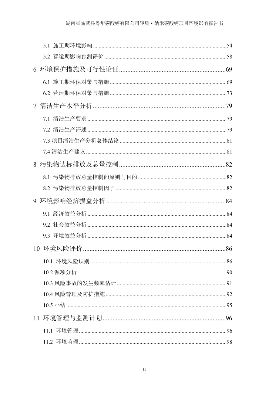 环境影响评价报告全本公示简介：湖南省临武县粤华碳酸钙有限公司轻质纳米碳酸钙项目受理项目公开2519.doc_第2页