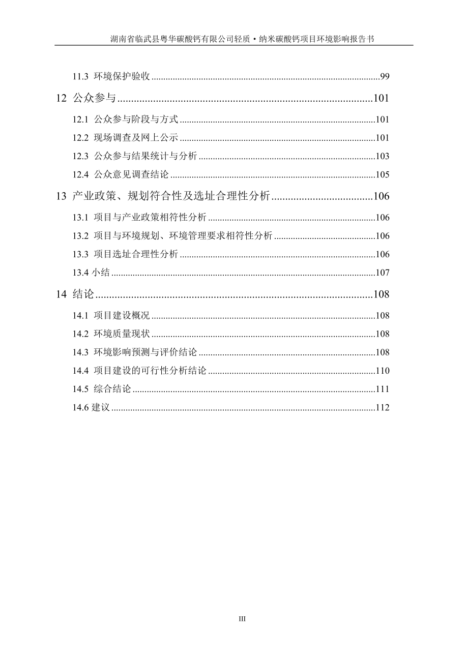 环境影响评价报告全本公示简介：湖南省临武县粤华碳酸钙有限公司轻质纳米碳酸钙项目受理项目公开2519.doc_第3页