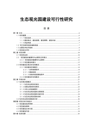 【可行性研究报告】生态农业观光园项目建设可行性研究报告.doc