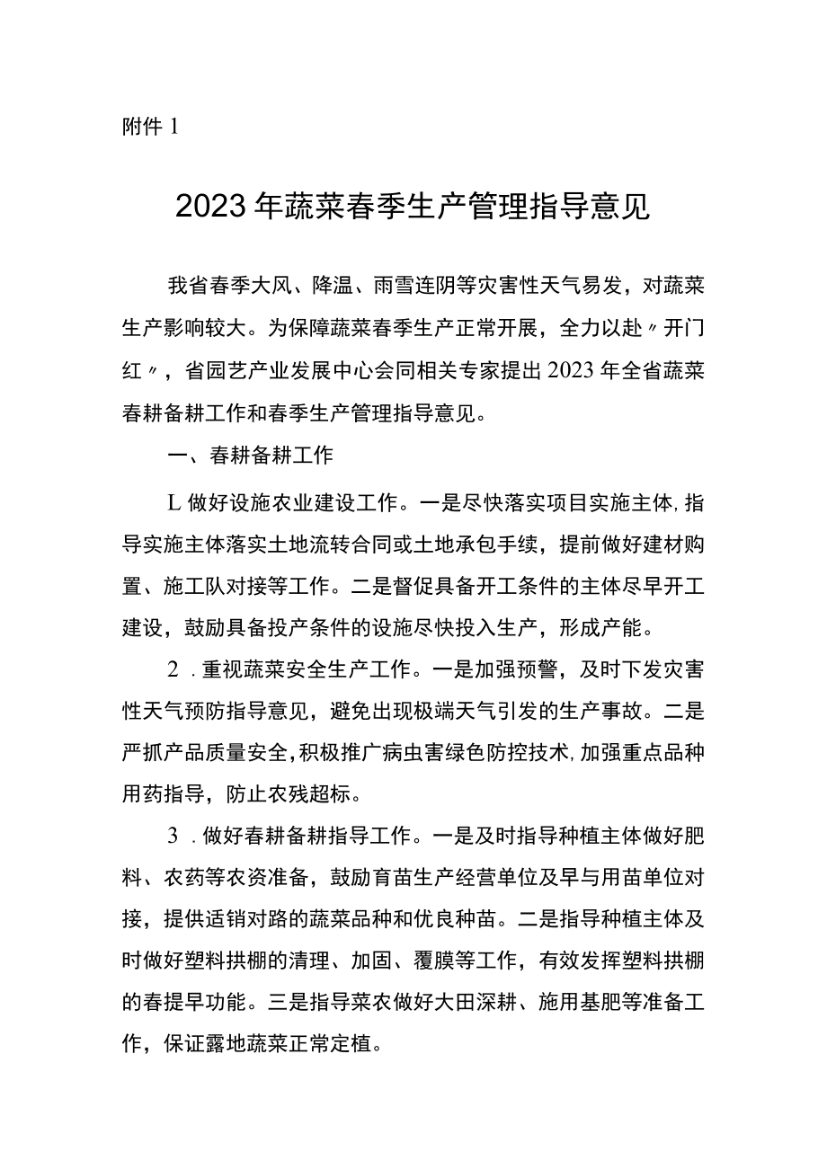 山西2023年蔬菜、果园、中药材春季生产管理指导意见.docx_第1页