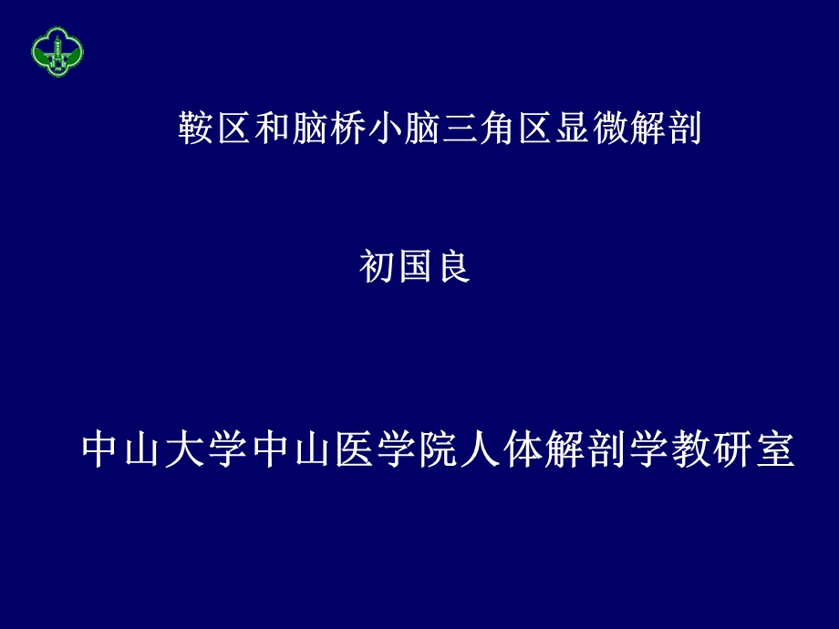 鞍区和脑桥小脑三角区显微解剖课件.ppt_第1页